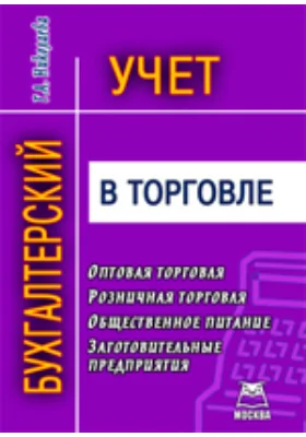 Бухгалтерский учет в торговле