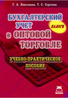 Бухгалтерский учет в оптовой торговле