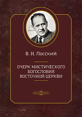 Очерк мистического богословия Восточной церкви