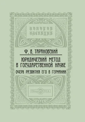 Юридический метод в государственной науке