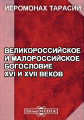 Великороссийское и малороссийское богословие XVI и XVII веков