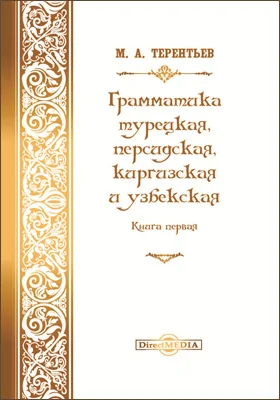 Грамматики турецкая, персидская, киргизская и узбекская: монография. Книга 1