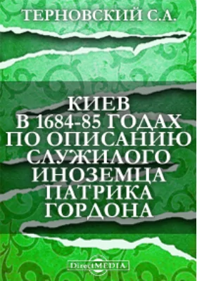 Киев в 1684-85 годах по описанию служилого иноземца Патрика Гордона