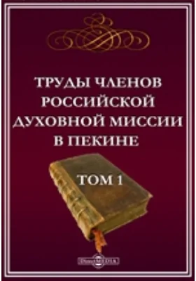 Труды членов Российской духовной миссии в Пекине: научная литература. Том 1