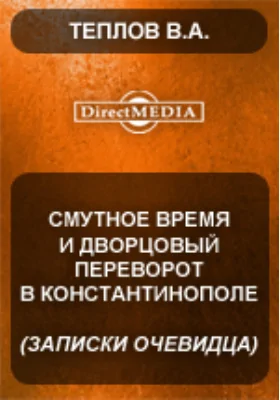 Смутное время и дворцовый переворот в Константинополе