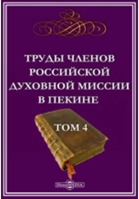 Труды членов Российской духовной миссии в Пекине: публицистика. Том 4