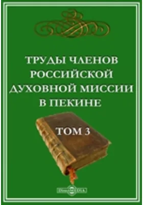 Труды членов Российской духовной миссии в Пекине: публицистика. Том 3