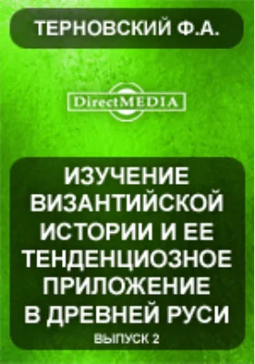 Изучение византийской истории и ее тенденциозное приложение в Древней Руси