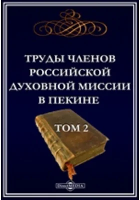 Труды членов Российской духовной миссии в Пекине: публицистика. Том 2