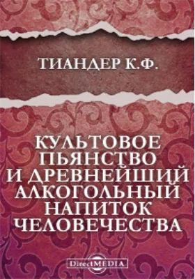 Культовое пьянство и древнейший алкогольный напиток человечества