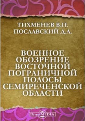 Военное обозрение восточной пограничной полосы Семиреченской области: научно-популярное издание