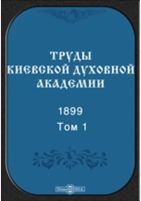 Труды Киевской духовной академии. 1899