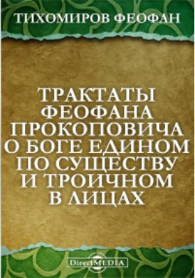 Трактаты Феофана Прокоповича о Боге едином по существу и троичном в Лицах