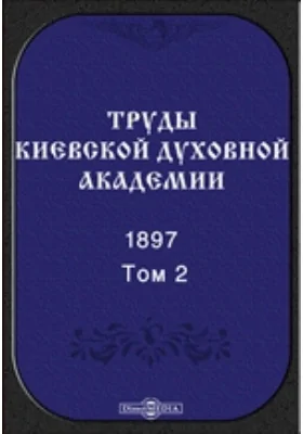 Труды Киевской духовной академии. 1897