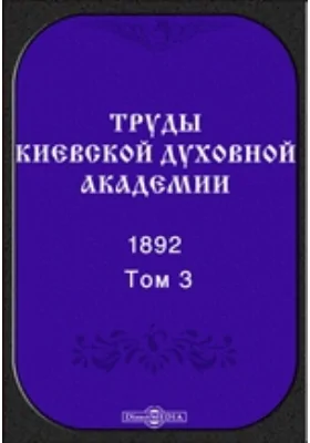 Труды Киевской духовной академии. 1892