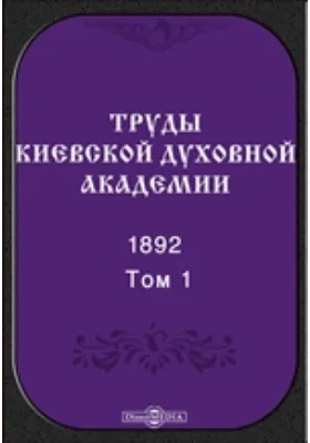 Труды Киевской духовной академии. 1892