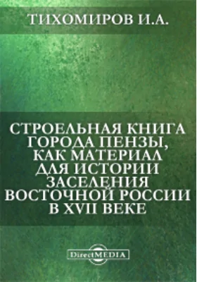 Строельная книга города Пензы, как материал для истории заселения Восточной России в XVII веке