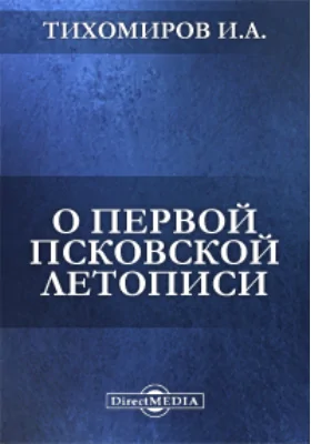 О первой Псковской летописи