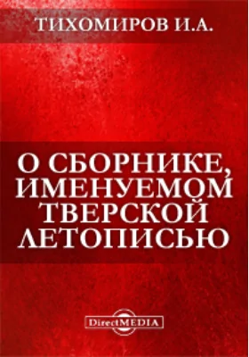 О сборнике, именуемом Тверской летописью