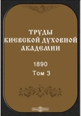 Труды Киевской духовной академии. 1890