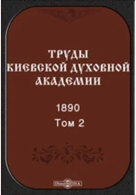 Труды Киевской духовной академии. 1890