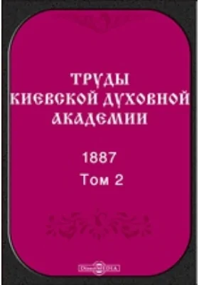 Труды Киевской духовной академии. 1887