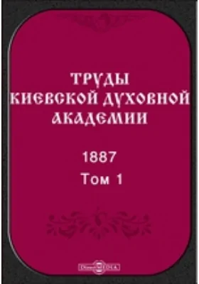 Труды Киевской духовной академии. 1887