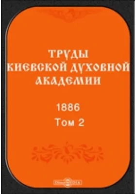 Труды Киевской духовной академии. 1886