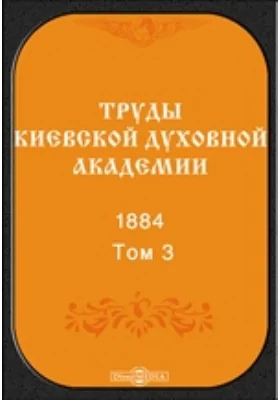 Труды Киевской духовной академии. 1884