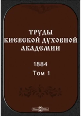 Труды Киевской духовной академии. 1884