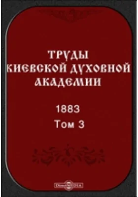 Труды Киевской духовной академии. 1883