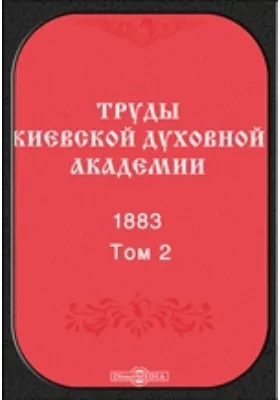 Труды Киевской духовной академии. 1883