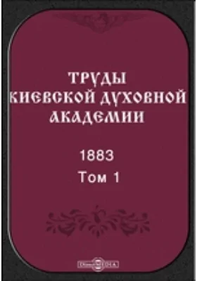 Труды Киевской духовной академии. 1883