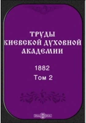 Труды Киевской духовной академии. 1882