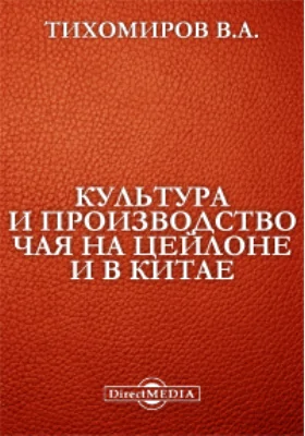 Культура и производство чая на Цейлоне и в Китае: публицистика