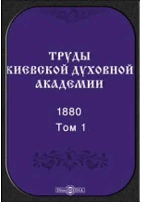 Труды Киевской духовной академии. 1880