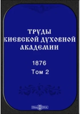 Труды Киевской духовной академии. 1876