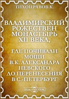 Владимирский Рожествен монастырь XII века, где почивали мощи В.К. Александра Невского до перенесения в С.-Петербург