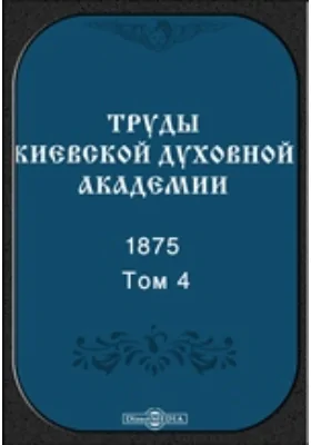 Труды Киевской духовной академии. 1875