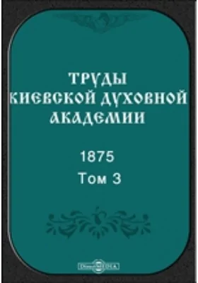 Труды Киевской духовной академии. 1875