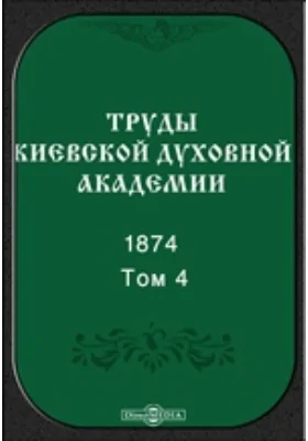 Труды Киевской духовной академии. 1874