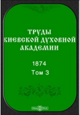 Труды Киевской духовной академии. 1874