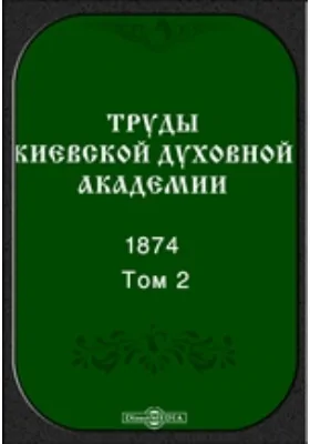 Труды Киевской духовной академии. 1874