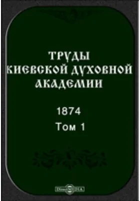 Труды Киевской духовной академии. 1874