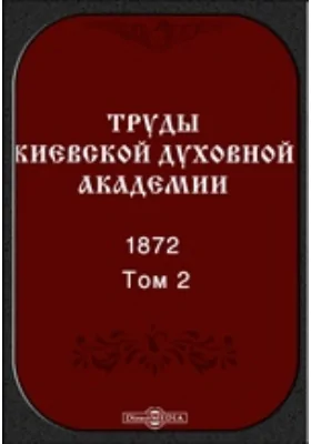 Труды Киевской духовной академии. 1872