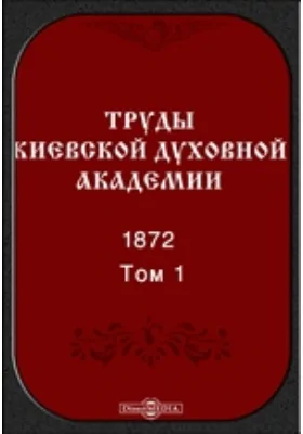 Труды Киевской духовной академии. 1872