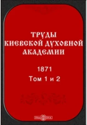 Труды Киевской духовной академии. 1871