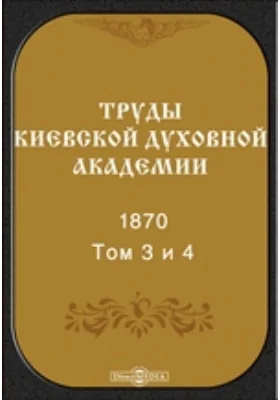 Труды Киевской духовной академии. 1870