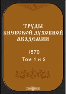 Труды Киевской духовной академии. 1870