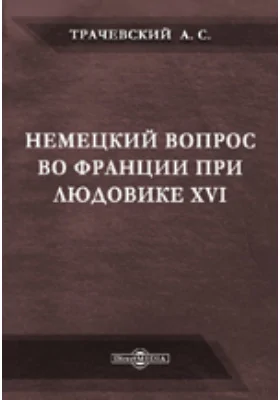 Немецкий вопрос во Франции при Людовике XVI